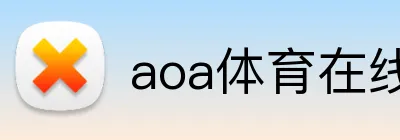 aoa体育在线登录入口 logo